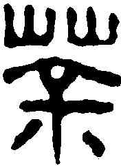 茶,許文濤 ,書法字典